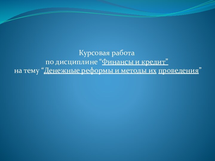 Курсовая работапо дисциплине “Финансы и кредит”на тему “Денежные реформы и методы