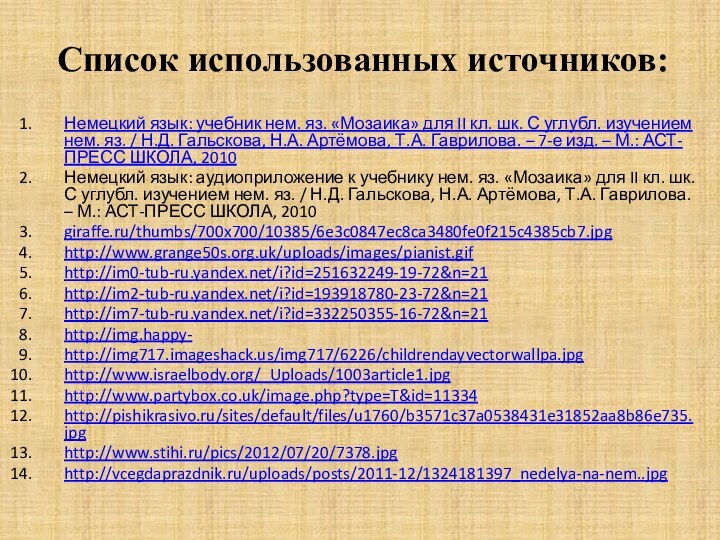 Список использованных источников:Немецкий язык: учебник нем. яз. «Мозаика» для II кл. шк.