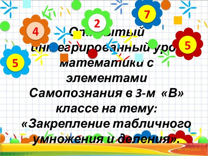 Открытый интегрированный урок математики с элементами Самопознания в 3-м «В» классе на