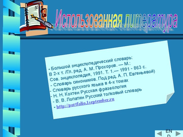 - Большой энциклопедический словарь: В 2-х т. /Гл. ред. А. М. Прохоров.