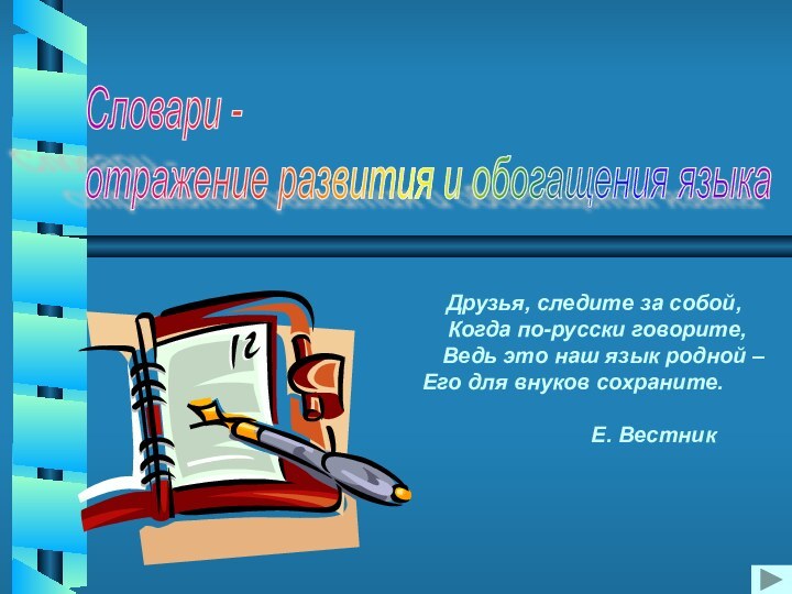 Друзья, следите за собой,  Когда по-русски говорите,  Ведь это наш