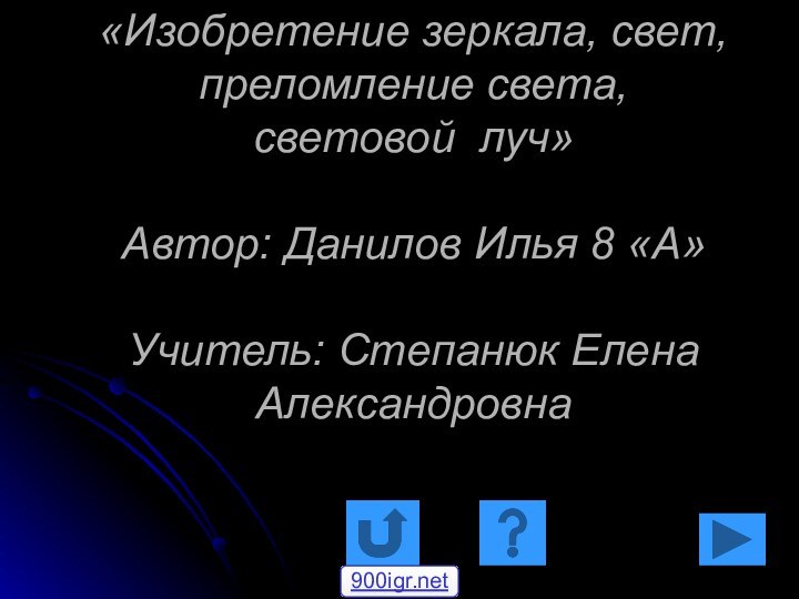 «Изобретение зеркала, свет, преломление света,  световой луч»  Автор: Данилов Илья