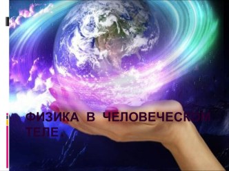 Физика в человеческом теле