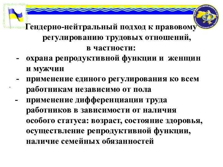 .   Гендерно-нейтральный подход к правовому регулированию трудовых отношений, в