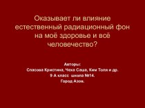 Оказывает ли влияние естественный радиационный фон на моё здоровье и всё человечество?