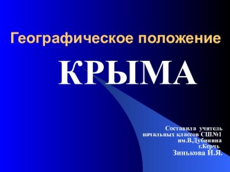 Географическое положение Крыма