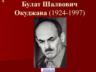 Булат Шалвович Окуджава