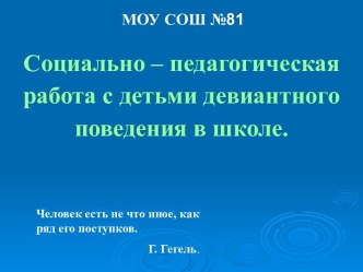 Социально – педагогическая работа с детьми девиантного поведения в школе