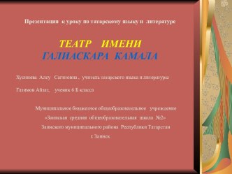 Татарский государственный театр