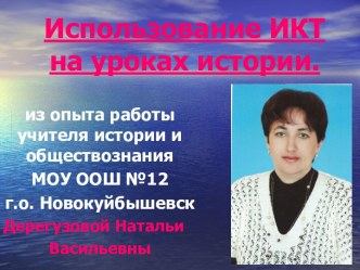 Использование ИКТ на уроках истории