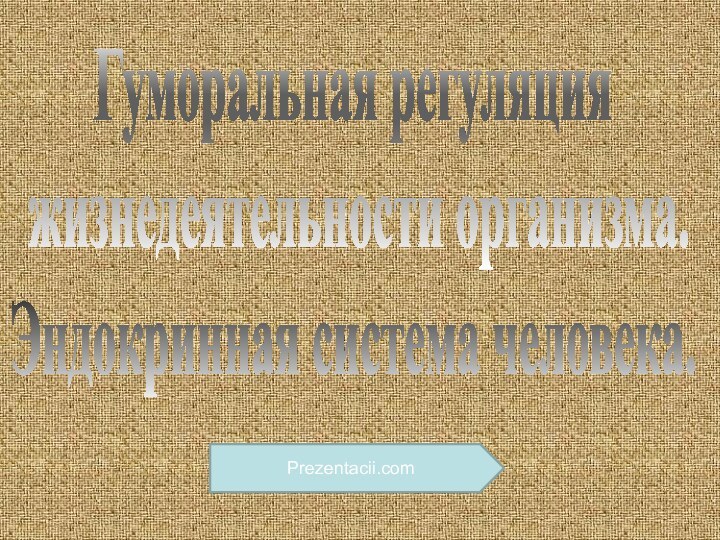 Гуморальная регуляция жизнедеятельности организма. Эндокринная система человека. Prezentacii.com