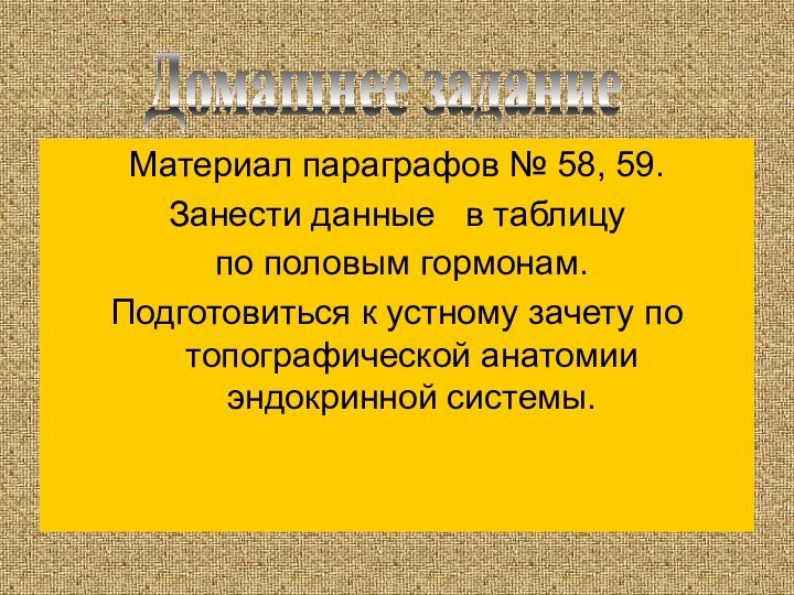 Материал параграфов № 58, 59. Занести данные  в таблицу по половым