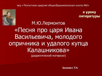 М.Ю.Лермонтов Песня про царя Ивана Васильевича, молодого опричника и удалого купца Калашникова