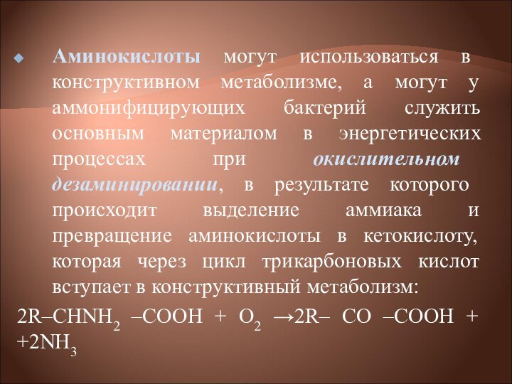 Аминокислоты могут использоваться в конструктивном метаболизме, а могут у аммонифицирующих бактерий служить