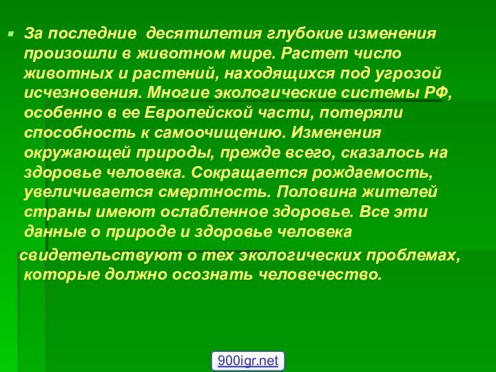 За последние десятилетия глубокие изменения произошли в животном мире. Растет число животных