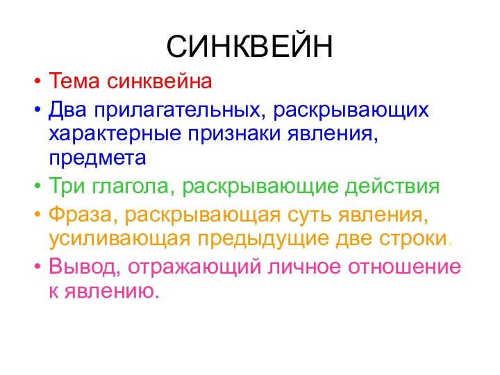 СИНКВЕЙНТема синквейнаДва прилагательных, раскрывающих характерные признаки явления, предметаТри глагола, раскрывающие действияФраза, раскрывающая