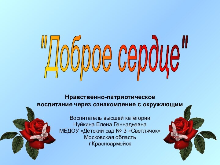 Нравственно-патриотическое воспитание через ознакомление с окружающимВоспитатель высшей категорииНуйкина Елена Геннадьевна МБДОУ «Детский