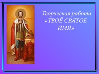 Твоё святое имя