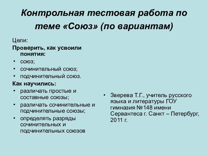 Контрольная тестовая работа по теме «Союз» (по вариантам) Цели:Проверить, как усвоили понятия:союз;сочинительный