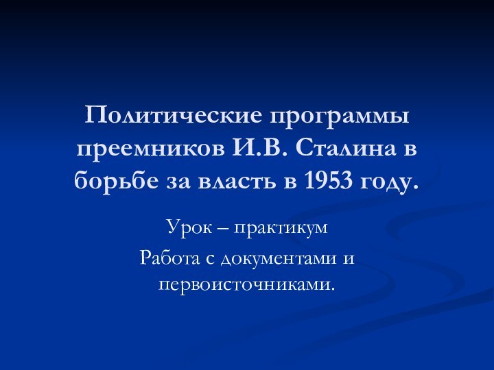 Политические программы преемников И.В. Сталина в борьбе за власть в 1953 году.Урок