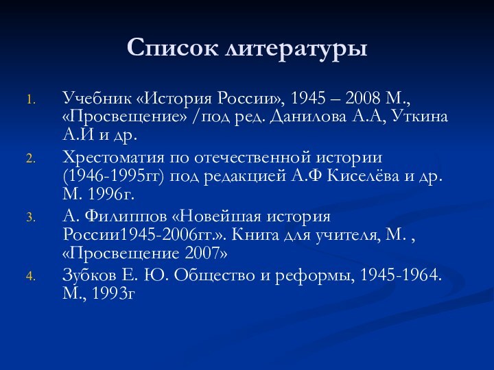 Список литературыУчебник «История России», 1945 – 2008 М., «Просвещение» /под ред. Данилова