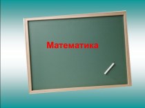 Математика