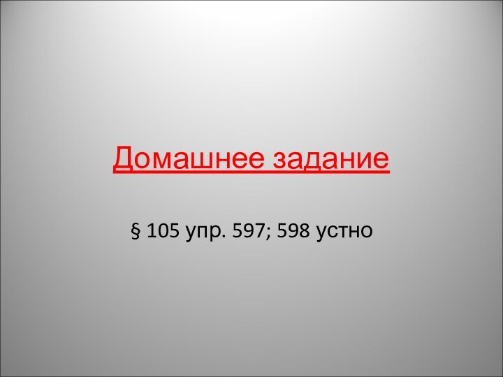 Домашнее задание§ 105 упр. 597; 598 устно