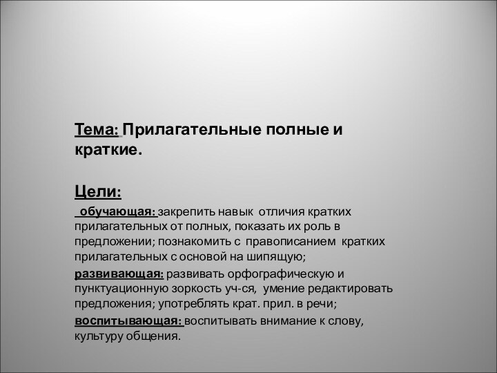 Тема: Прилагательные полные и краткие.Цели:  обучающая: закрепить навык отличия кратких прилагательных