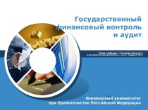 Государственный финансовый контроль и аудит