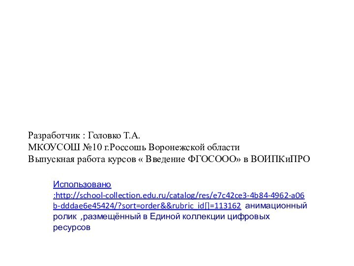 Разработчик : Головко Т.А.МКОУСОШ №10 г.Россошь Воронежской областиВыпускная работа курсов « Введение