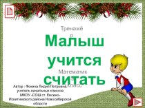 Тренажёр Малыш учится считать (Математика, 1 класс)