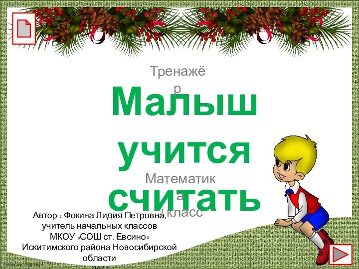 Малыш учится считатьАвтор : Фокина Лидия Петровна, учитель начальных классовМКОУ «СОШ ст.