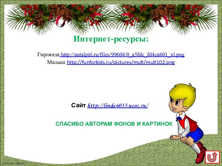 Гирлянда http://antalpiti.ru/files/99604/0_a5fdc_fd4ca601_xl.pngМалыш http://funforkids.ru/pictures/mult/mult102.pngИнтернет-ресурсы: