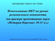 Использование ИКТ на уроках регионального компонента