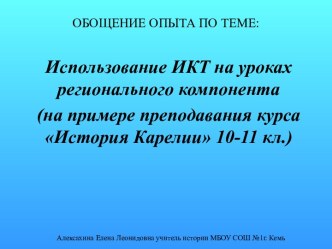 Использование ИКТ на уроках регионального компонента