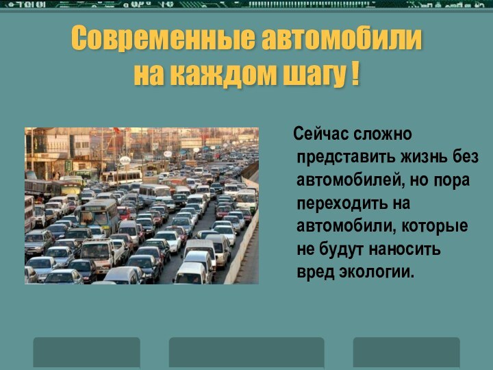 Современные автомобили на каждом шагу ! Сейчас сложно представить жизнь без автомобилей,