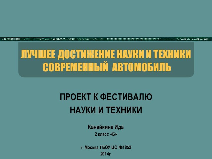 ЛУЧШЕЕ ДОСТИЖЕНИЕ НАУКИ И ТЕХНИКИ  СОВРЕМЕННЫЙ АВТОМОБИЛЬ ПРОЕКТ К ФЕСТИВАЛЮНАУКИ И