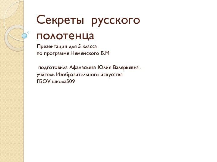 Секреты русского  полотенцаПрезентация для 5 класса по программе Неменского Б.М. подготовила