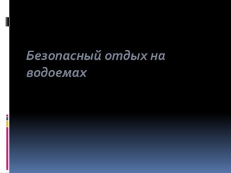 Безопасный отдых на водоемах