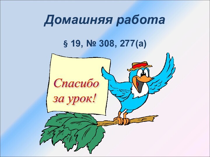 Домашняя работа§ 19, № 308, 277(а)