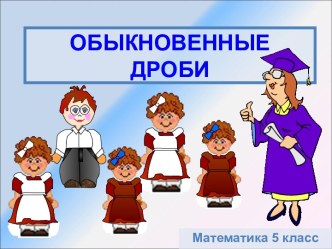 Обыкновенные дроби (5 класс)