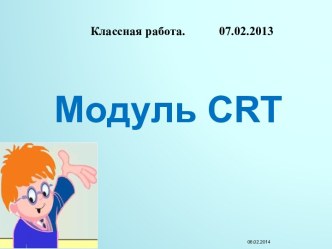 Модуль CRT