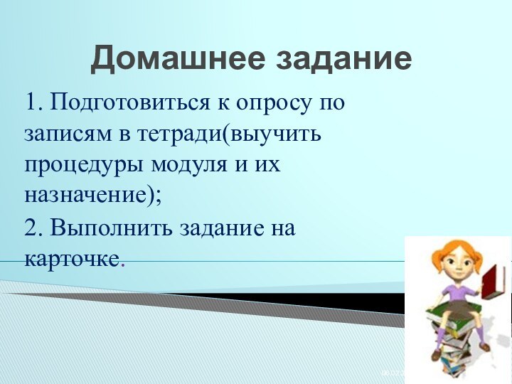 Домашнее задание1. Подготовиться к опросу по записям в тетради(выучить процедуры модуля и