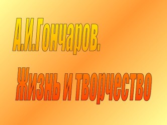 А.И.Гончаров. Жизнь и творчество