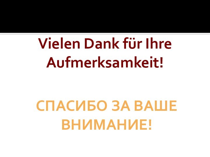 Vielen Dank für Ihre Aufmerksamkeit!Спасибо за ваше внимание!