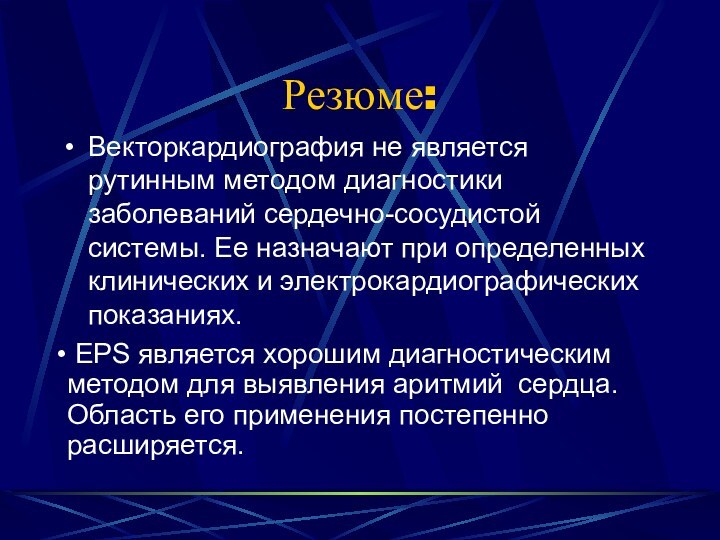 Резюме:Векторкардиография не является рутинным методом диагностики заболеваний сердечно-сосудистой системы. Ее назначают при