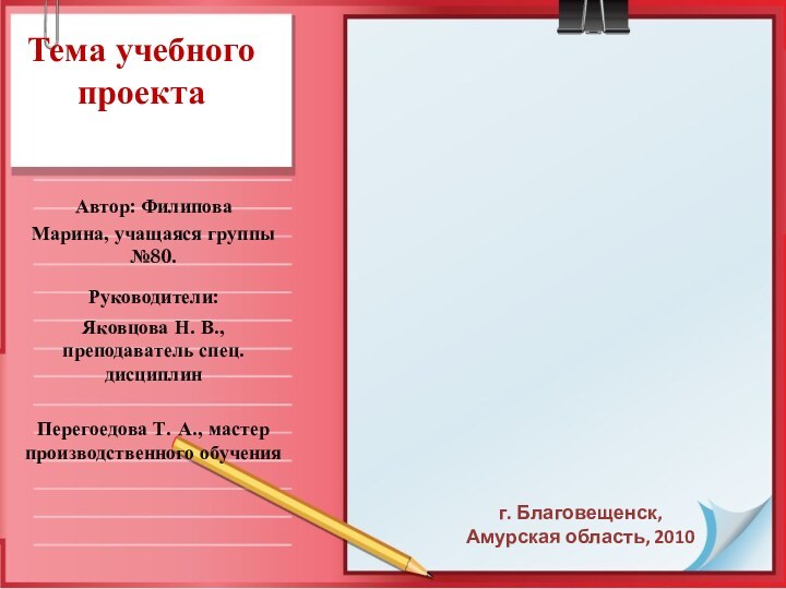 Тема учебного проектаАвтор: Филипова Марина, учащаяся группы №80.Руководители: Яковцова Н. В., преподаватель