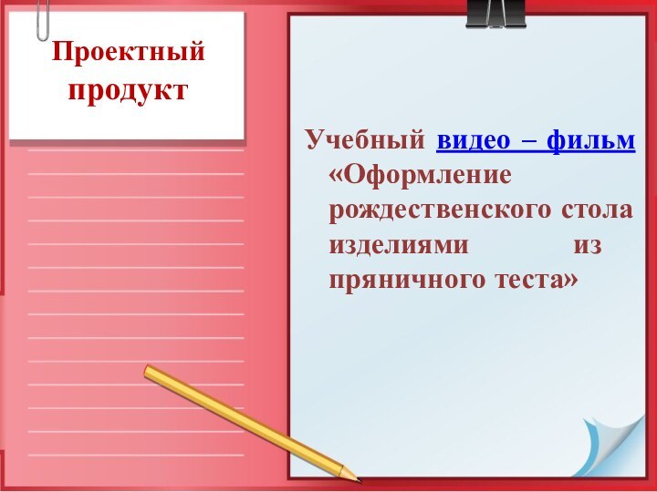 Проектный продукт Учебный видео – фильм «Оформление рождественского стола изделиями из пряничного теста»