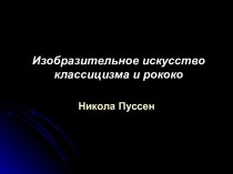 Изобразительное искусство классицизма и рококо Никола Пуссен