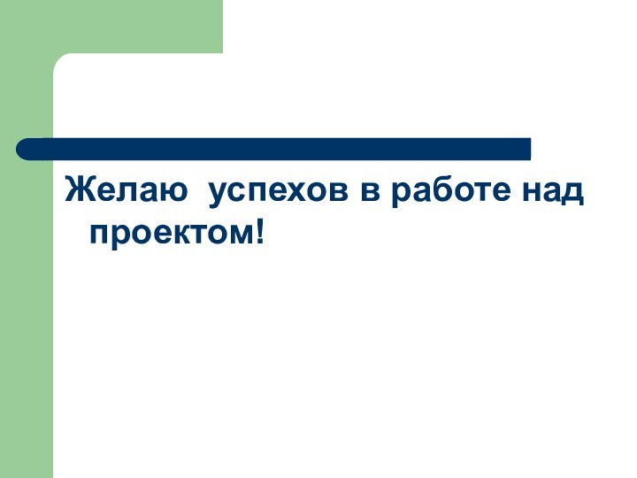 Желаю успехов в работе над проектом!